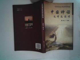中国神话选译及思考 康铁元签赠本