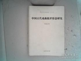 中国古代戏曲批评形态研究