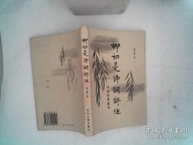 柳如是诗词评注