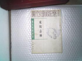 历代史料笔记丛刊 东坡志林