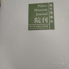 故宫博物院院刊2021.4