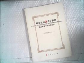 科学发展与共享和谐:民生视角下的和谐社会