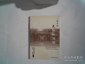 三国圣地：武侯祠漫游