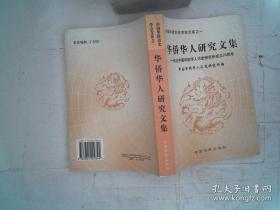 中国华侨历史学会文库之一.华侨华人研究文集