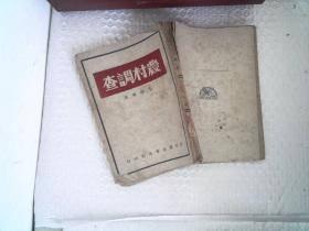 农村调查，1948年2月再版，毛泽东， 晋察冀新华书店