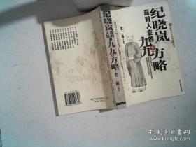 纪晓岚应对人生的九九个方略