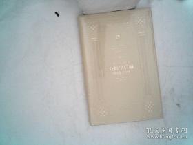 分析学后编