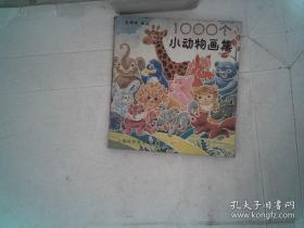 1000个小动物画集