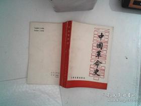 中国革命史 人民日报出版社