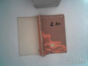 火把