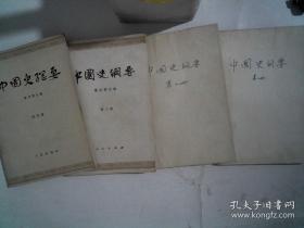 中国史纲要1-4册