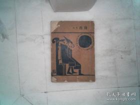 仿徨 鲁迅 1952年版