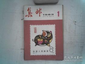 集邮1983年1-12期