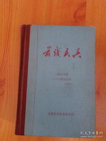 前线民兵 1966年从试刊号到1-12册全3本增刊 合订本