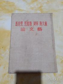 马克思　恩格斯　列宁　斯大林　论文艺　 胡可藏书 内有注批