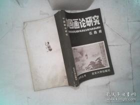 中国画论研究