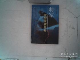 将军在黎明前死去