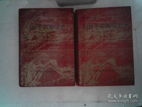 剑桥中国晚清史（1800-1911年上下卷，精装）