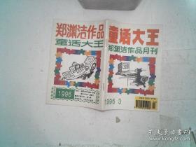 童话大王 郑渊洁作品月刊 1996年第3期