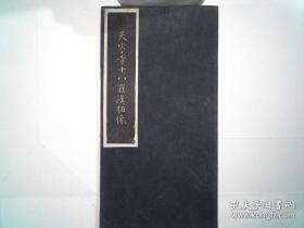 清拓本《天宁寺十八罗汉拓像》折装全一册