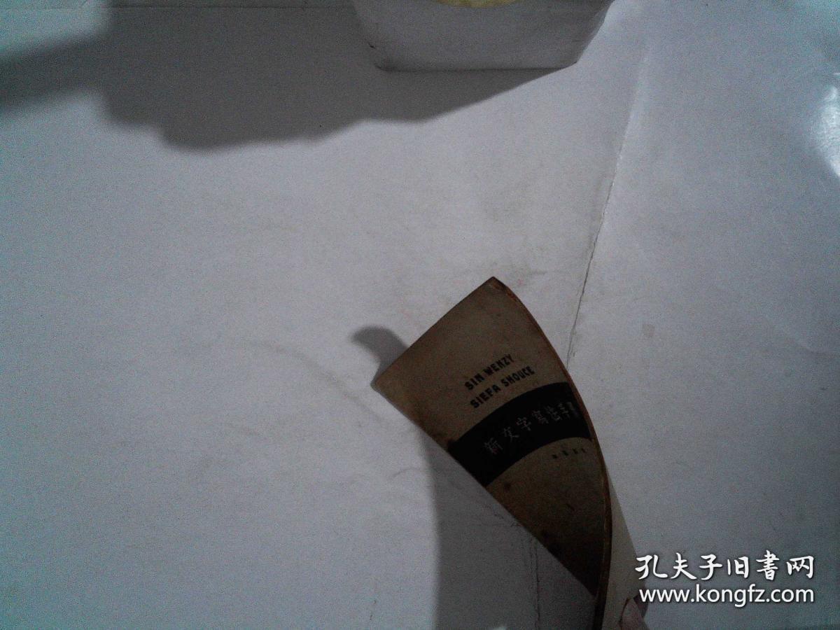 新文字写法手册