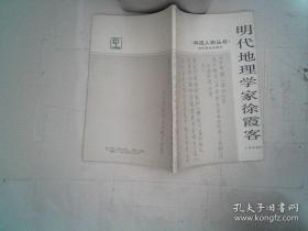 明代地理学家徐霞客