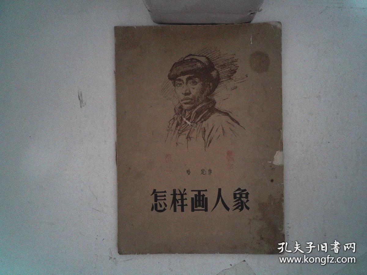 怎样画人象