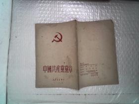 中国共产党党章1950年1  49年12月初版，50年7月再版