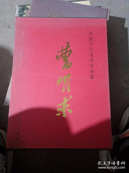 中国当代美术家画集 曹明球