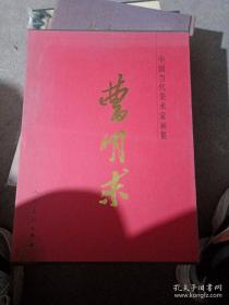 中国当代美术家画集 曹明球