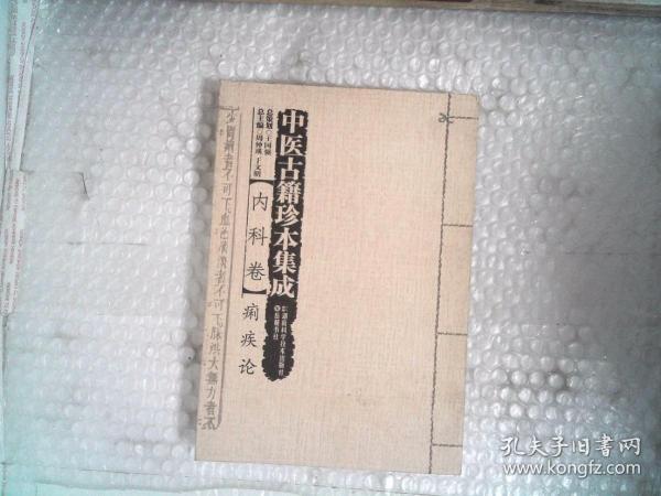 中医古籍珍本集成 痢疾论 