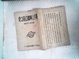 震旦人与周口店文化 【民国版,1937年印】