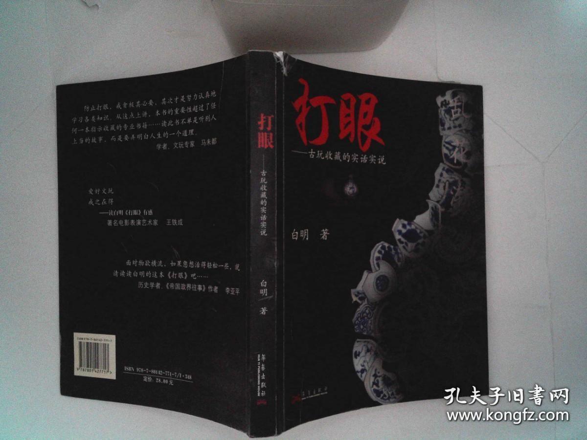 打眼：古玩收藏的实话实说