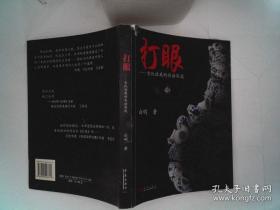 打眼：古玩收藏的实话实说