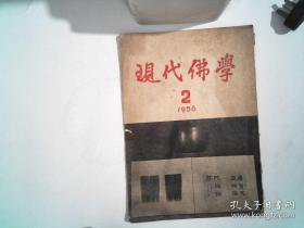 现代佛学1956年第2期