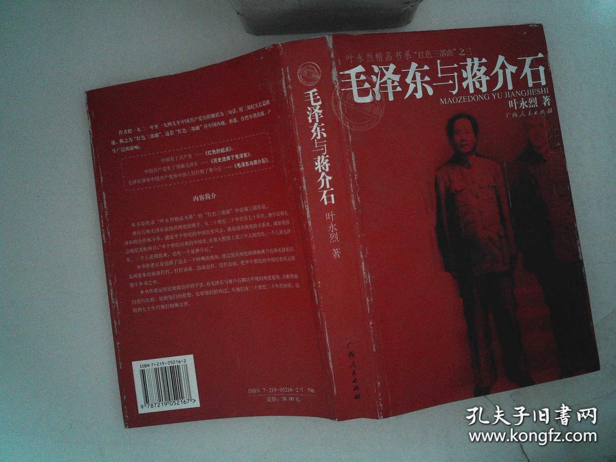 毛泽东与蒋介石