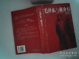毛泽东与蒋介石