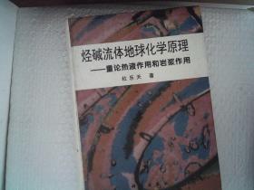 烃碱流体地球化学原理-重论热液作用和岩浆作用（精装）