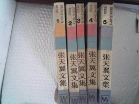 张天翼文集.1-5册（张天翼盖章本 夫人沈承宽签名）