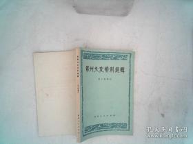 贵州文史资料选辑 第十辑增刊