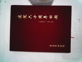 青岛市话剧院建院六十周年回顾1956-2016