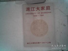 滬江大家庭（1906——1991）