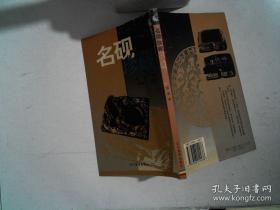 名砚珍藏