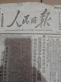 人民日报1949年二月二日 原版土纸