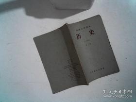 高级小学课本 历史 第二册