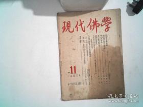 现代佛学1953年第11期