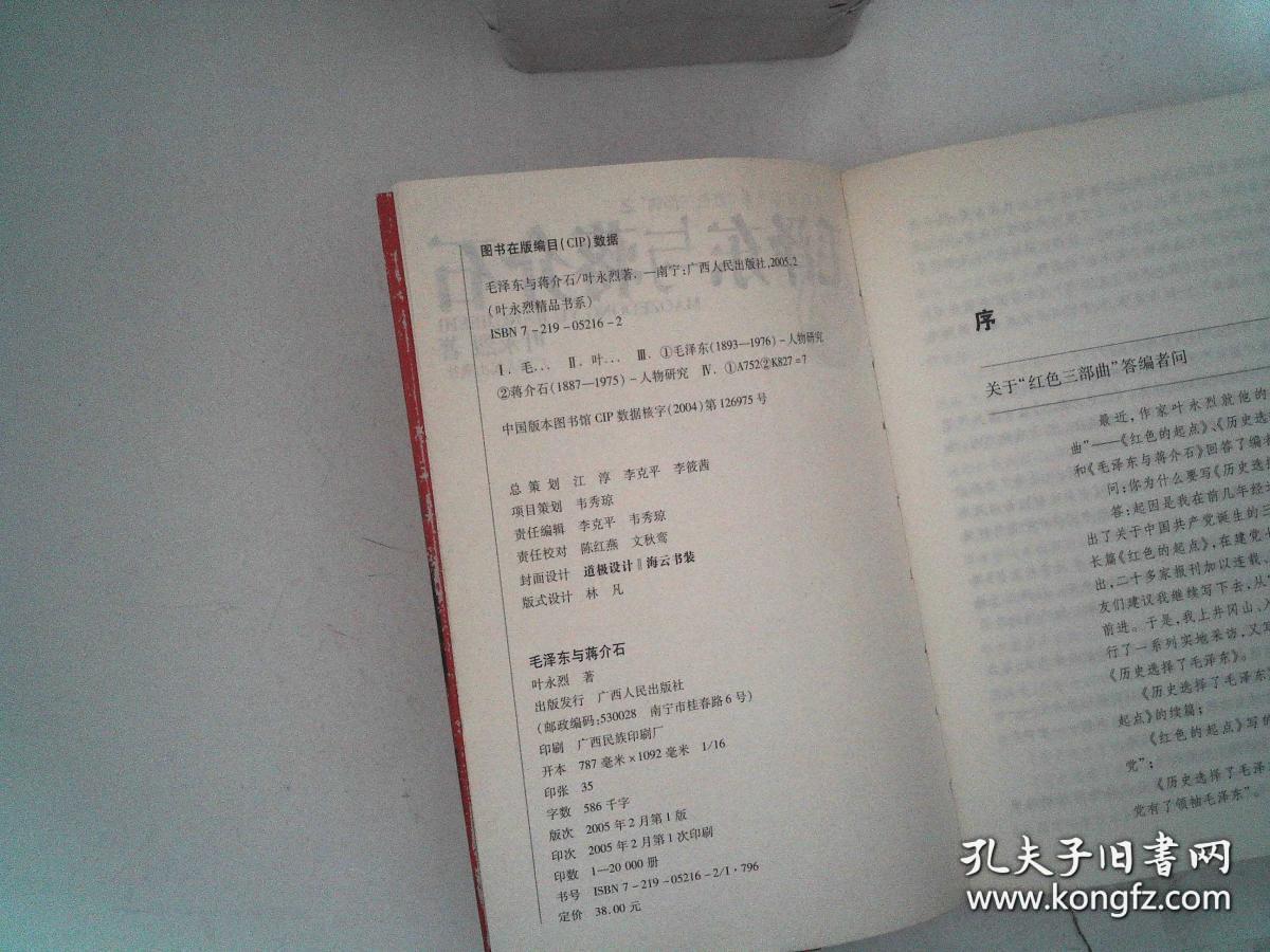 毛泽东与蒋介石