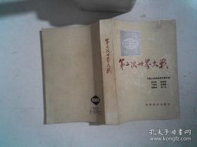 第二次世界大战1939-1945