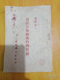 目前形势和我们的任务 1947年土纸