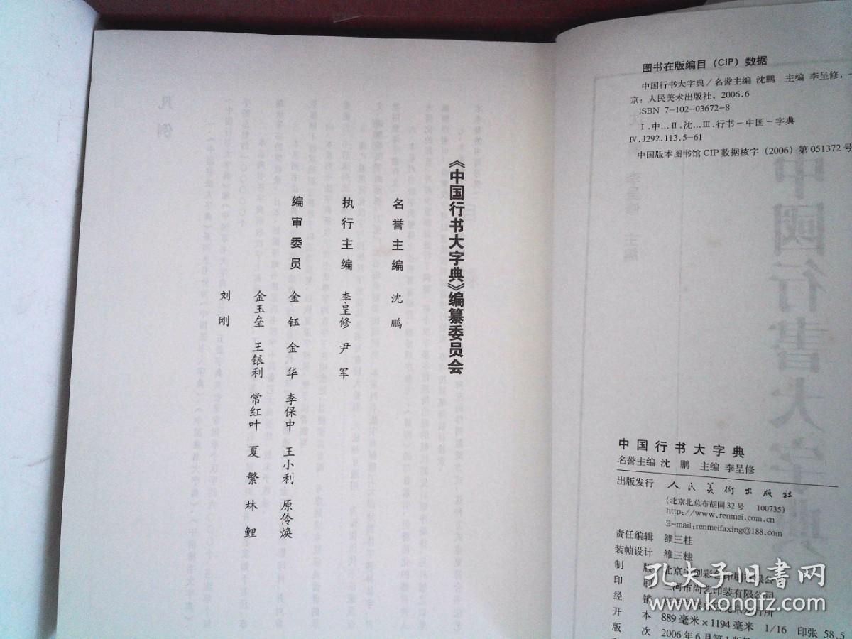 中国行书大字典  (16开精装）
